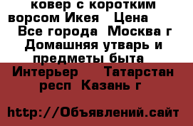 ковер с коротким ворсом Икея › Цена ­ 600 - Все города, Москва г. Домашняя утварь и предметы быта » Интерьер   . Татарстан респ.,Казань г.